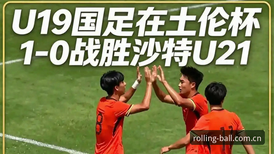 从土伦杯U19国足失利看滚球体育app赛事数据使用教程
